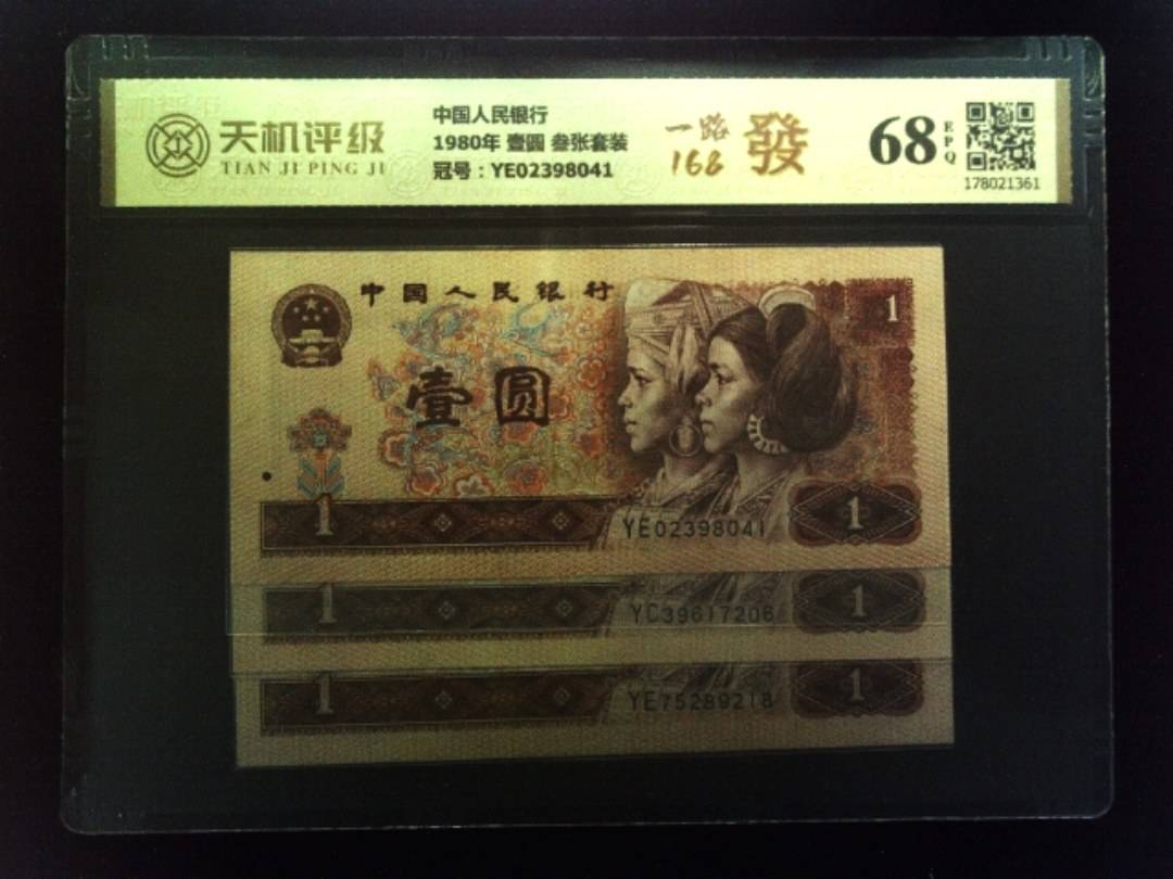 中国人民银行1980年 壹圆 叁张套装，冠号YE02398041，纸币，钱币收藏