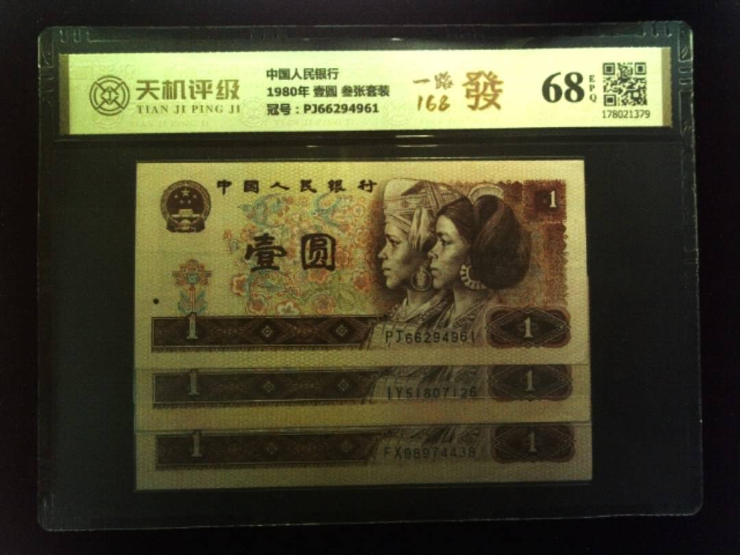 中国人民银行1980年 壹圆 叁张套装，冠号PJ66294961，纸币，钱币收藏
