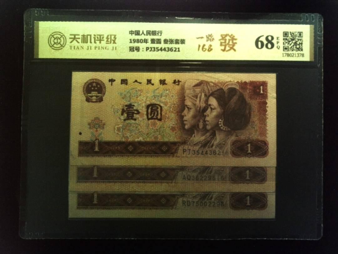 中国人民银行1980年 壹圆 叁张套装，冠号PJ35443621，纸币，钱币收藏