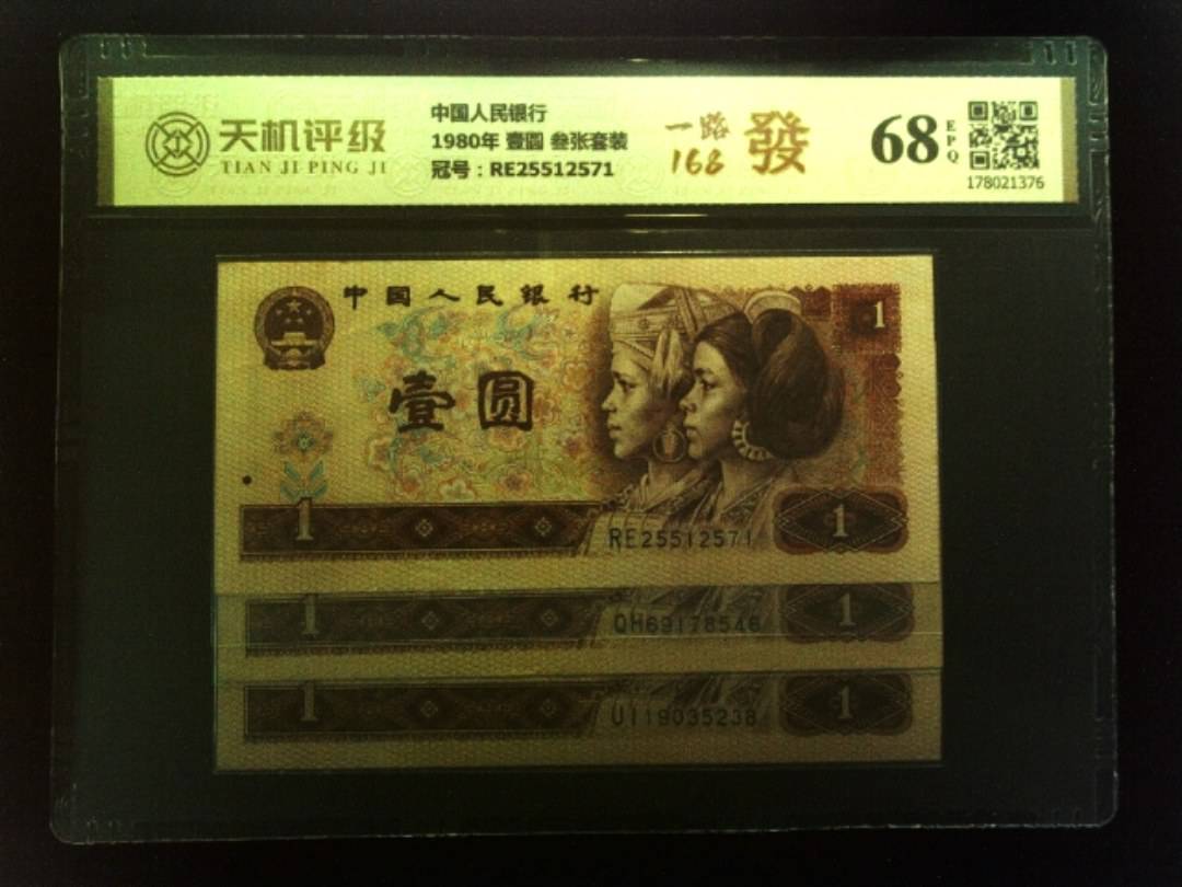 中国人民银行1980年 壹圆 叁张套装，冠号RE25512571，纸币，钱币收藏