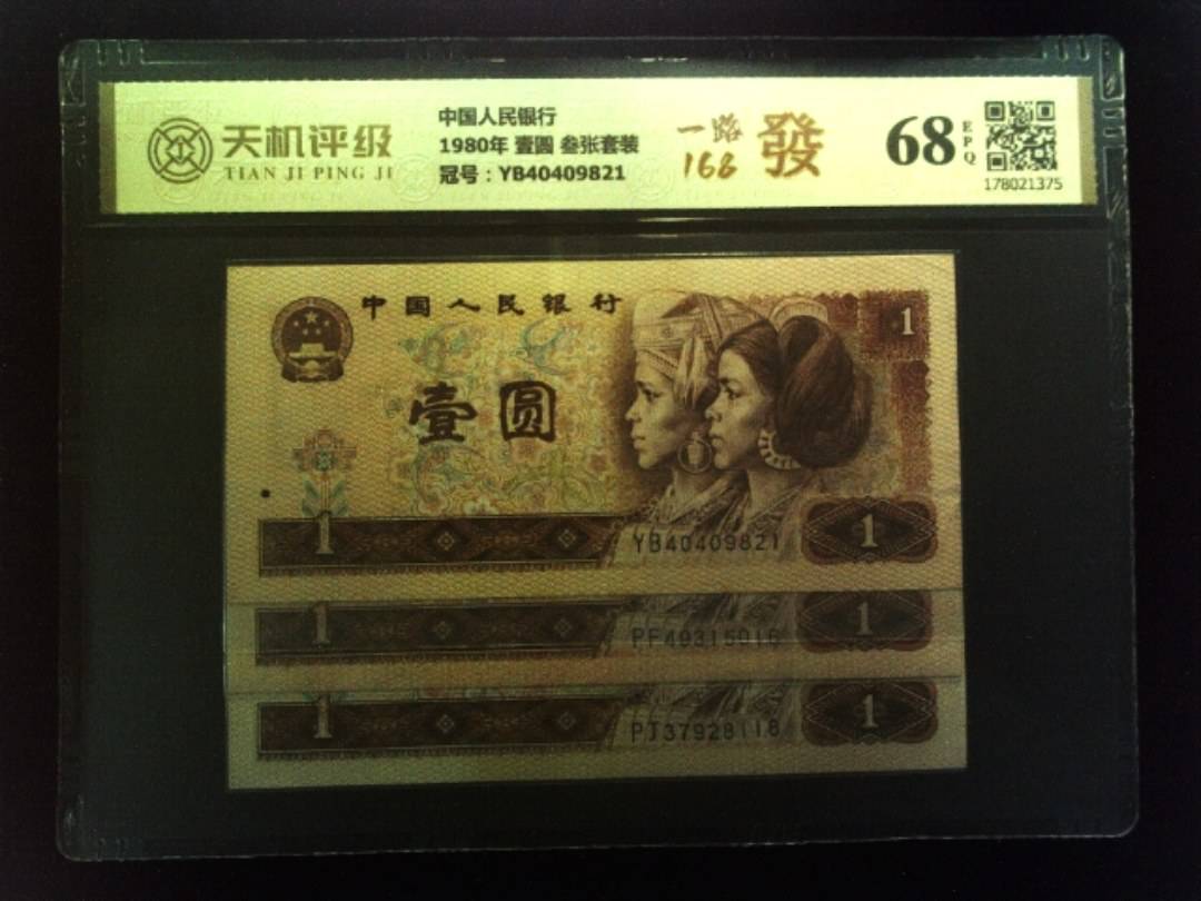中国人民银行1980年 壹圆 叁张套装，冠号YB40409821，纸币，钱币收藏