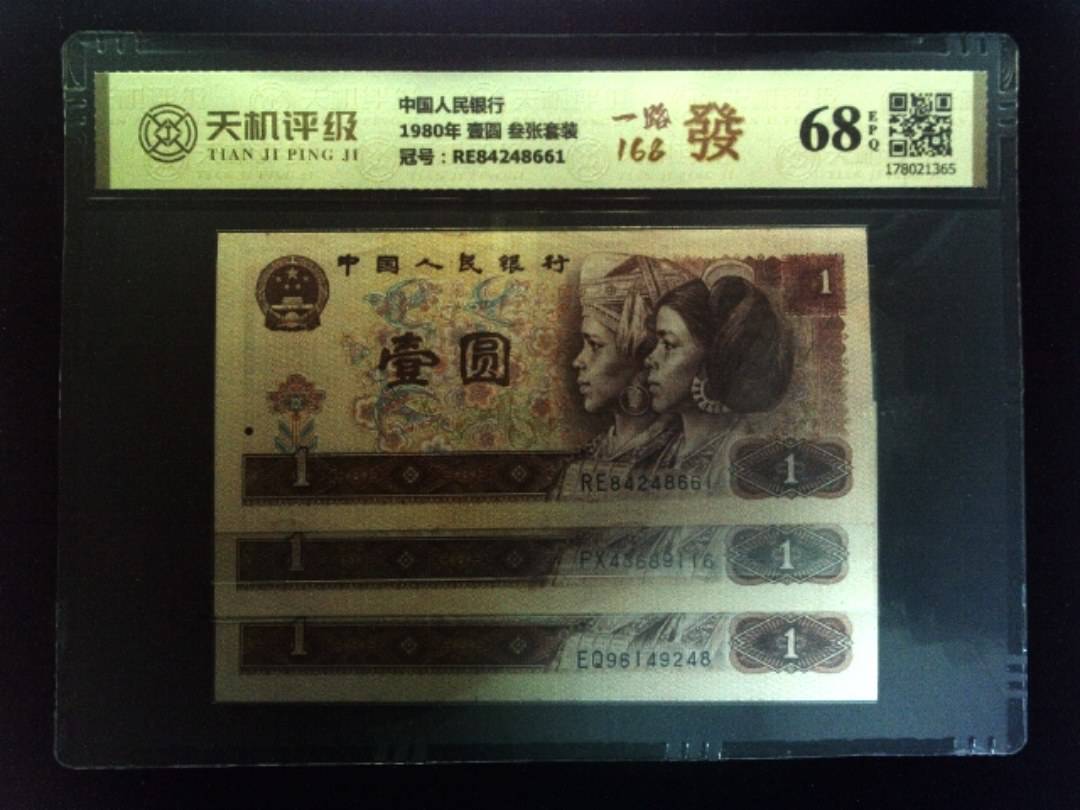 中国人民银行1980年 壹圆 叁张套装，冠号RE84248661，纸币，钱币收藏