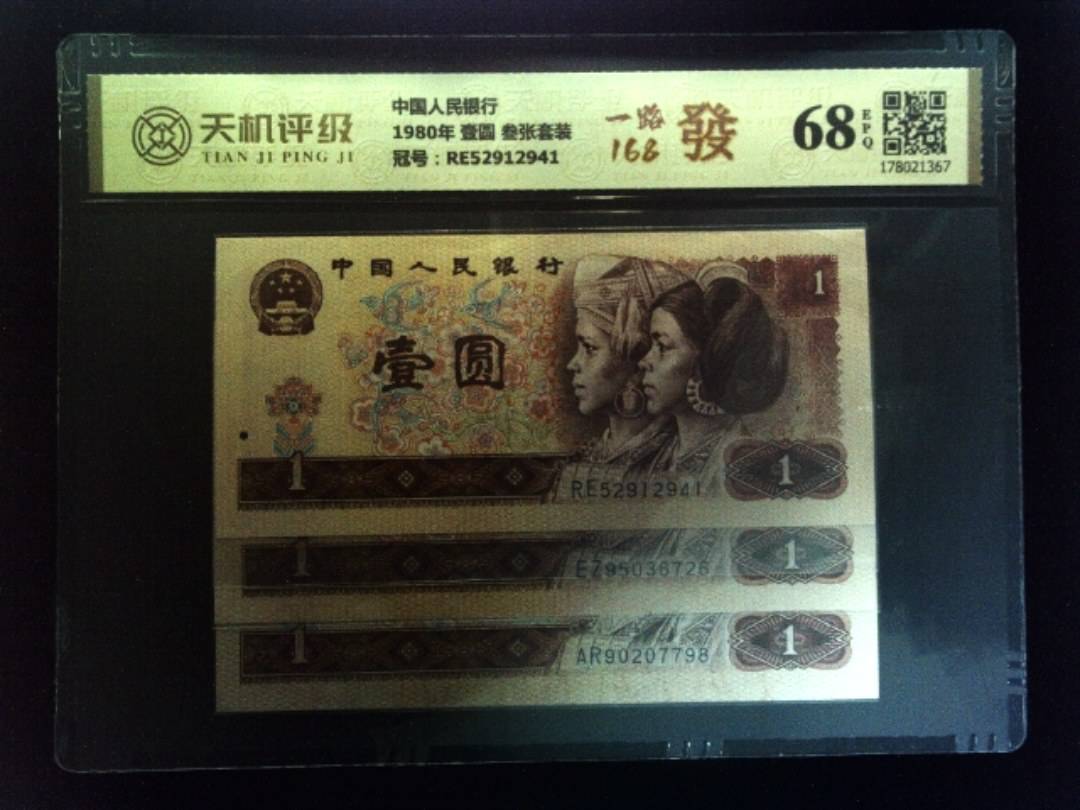 中国人民银行1980年 壹圆 叁张套装，冠号RE52912941，纸币，钱币收藏