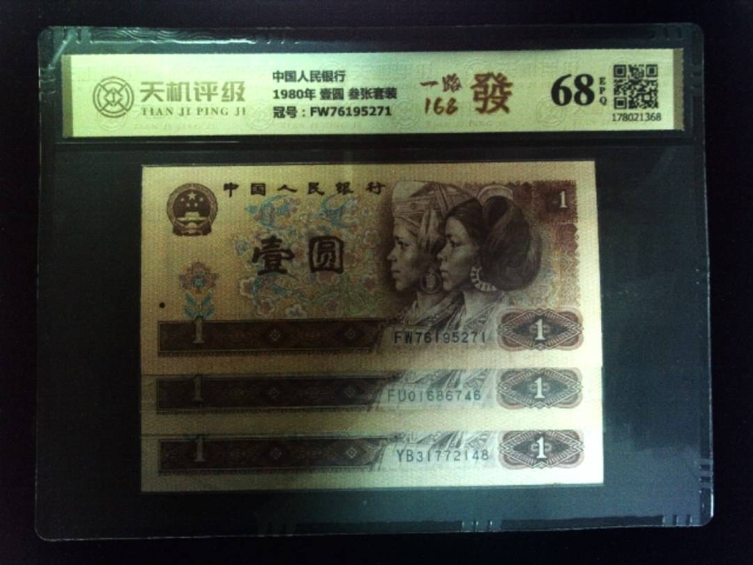 中国人民银行1980年 壹圆 叁张套装，冠号FW76195271，纸币，钱币收藏