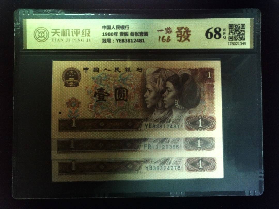 中国人民银行1980年 壹圆 叁张套装，冠号YE83812481，纸币，钱币收藏