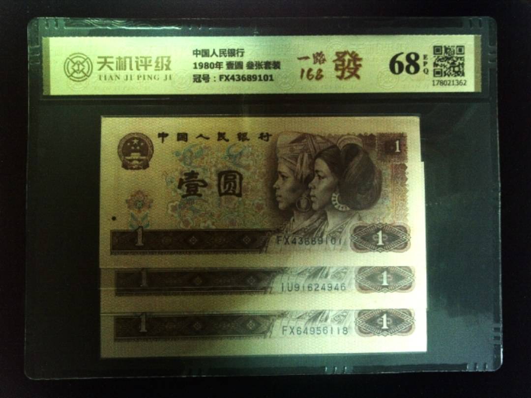 中国人民银行1980年 壹圆 叁张套装，冠号FX43689101，纸币，钱币收藏