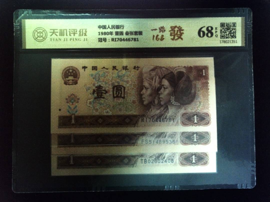 中国人民银行1980年 壹圆 叁张套装，冠号RI70446781，纸币，钱币收藏