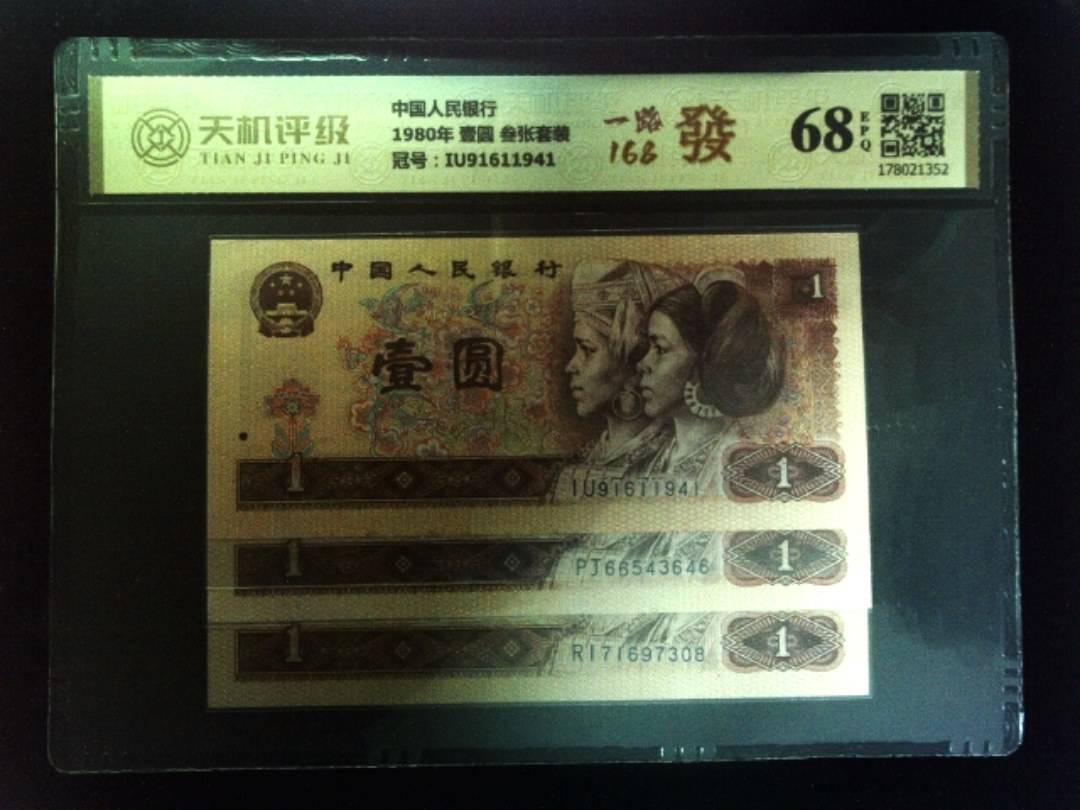 中国人民银行1980年 壹圆 叁张套装，冠号IU91611941，纸币，钱币收藏