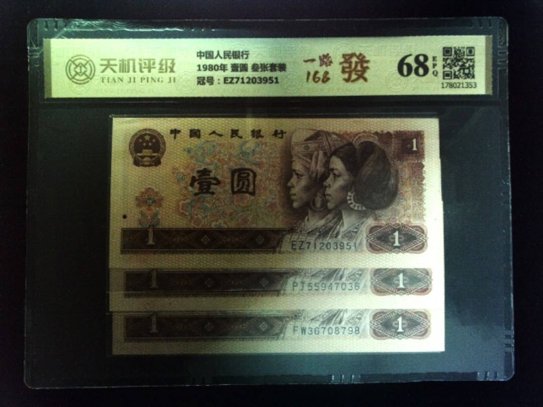 中国人民银行1980年 壹圆 叁张套装，冠号EZ71203951，纸币，钱币收藏