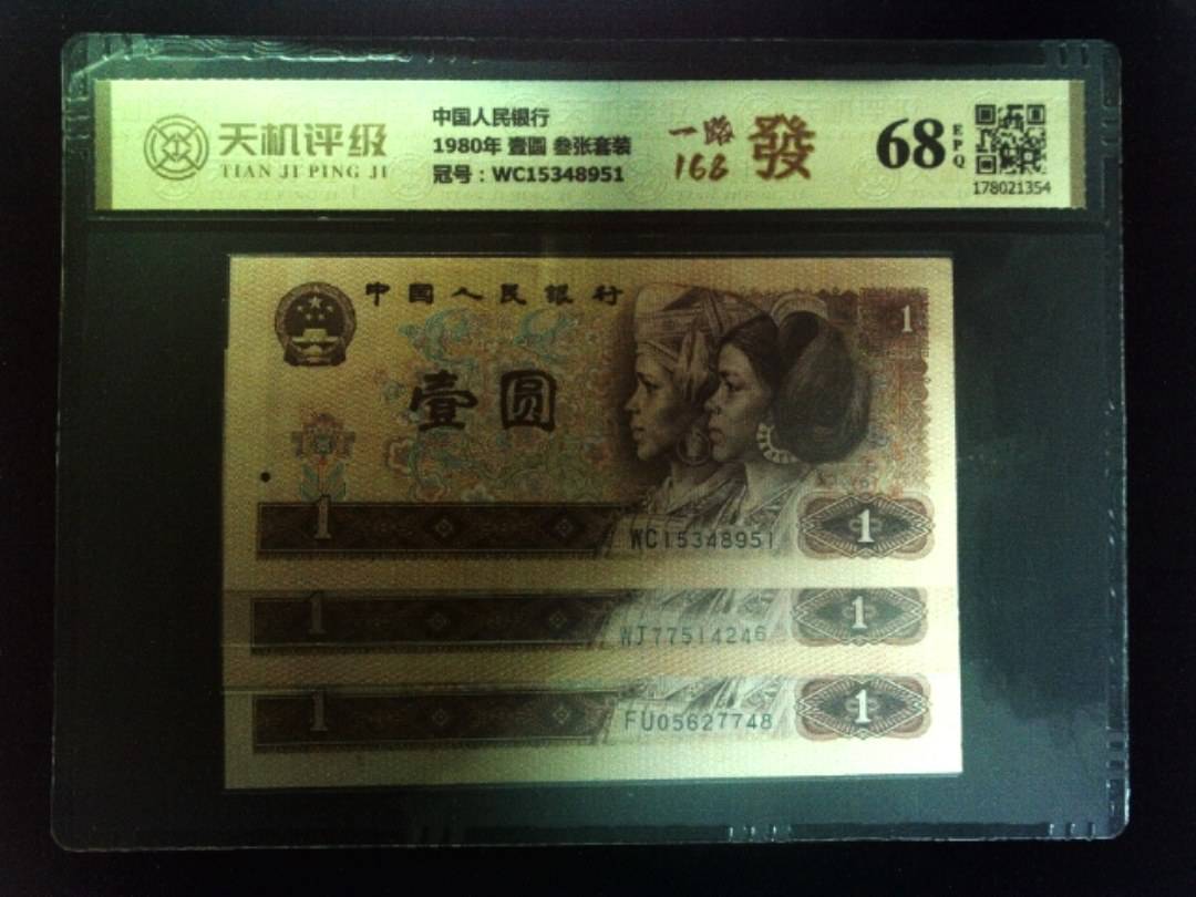 中国人民银行1980年 壹圆 叁张套装，冠号WC15348951，纸币，钱币收藏