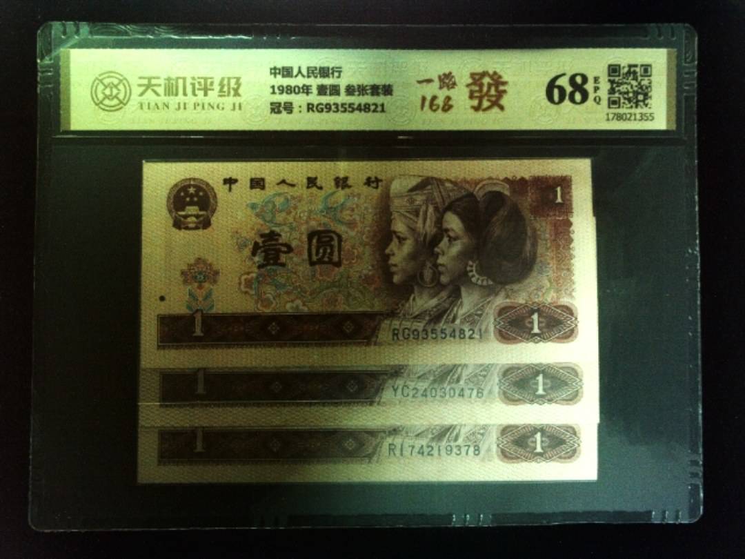中国人民银行1980年 壹圆 叁张套装，冠号RG93554821，纸币，钱币收藏