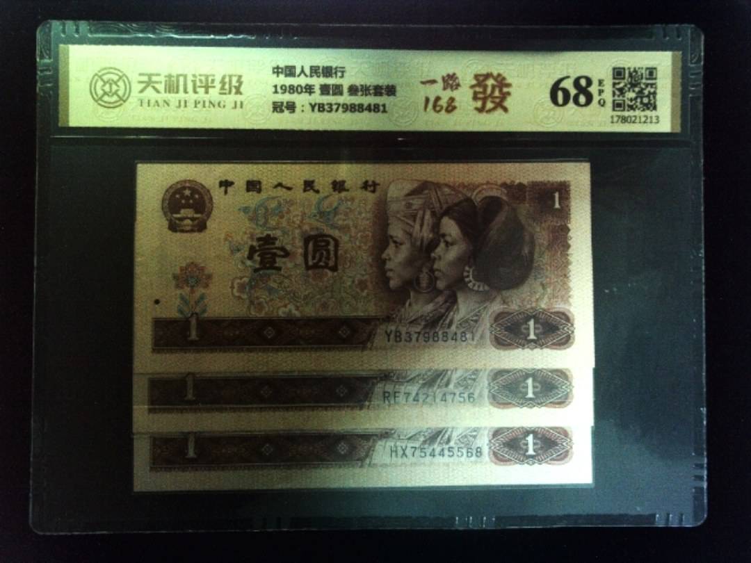 中国人民银行1980年 壹圆 叁张套装，冠号YB37988481，纸币，钱币收藏