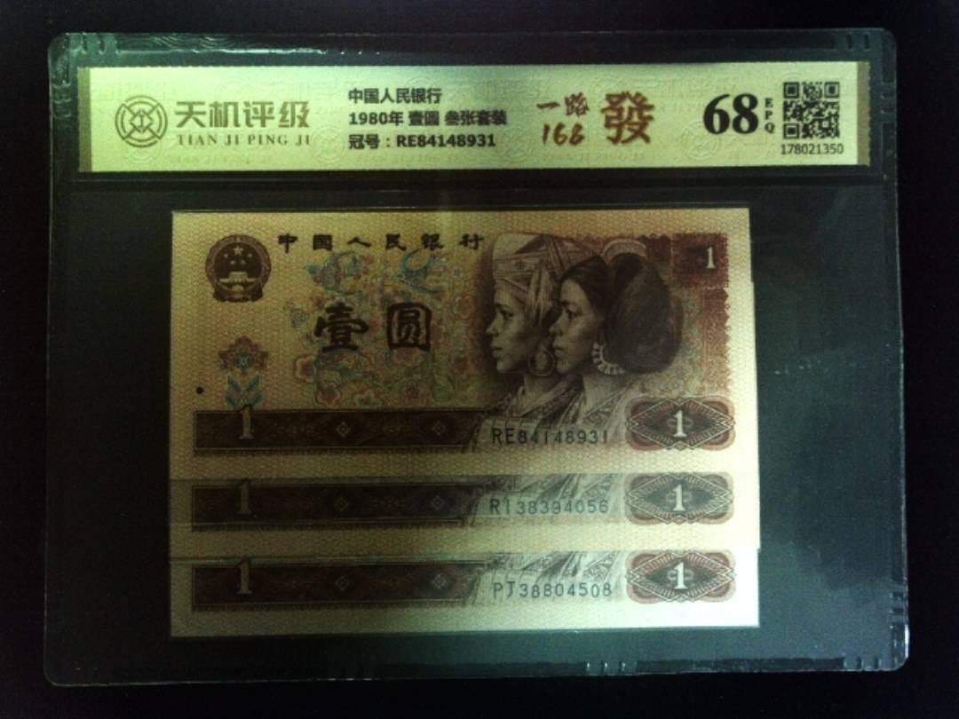 中国人民银行1980年 壹圆 叁张套装，冠号RE84148931，纸币，钱币收藏