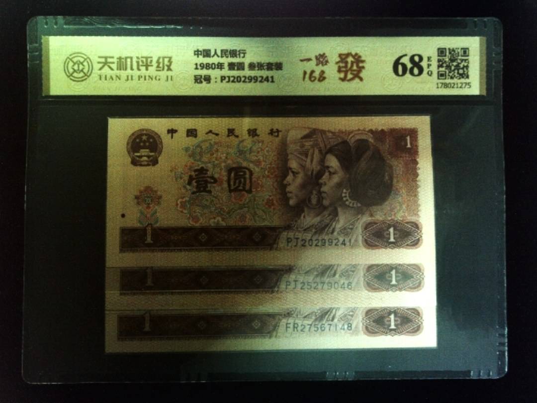 中国人民银行1980年 壹圆 叁张套装，冠号PJ20299241，纸币，钱币收藏