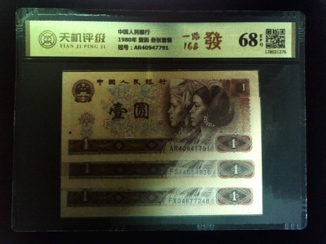 中国人民银行1980年 壹圆 叁张套装，冠号AR40947791，纸币，钱币收藏