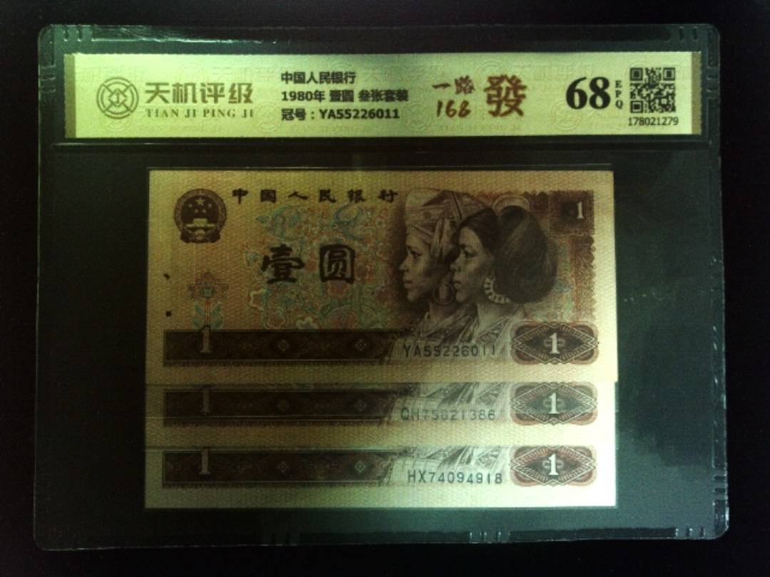 中国人民银行1980年 壹圆 叁张套装，冠号YA55226011，纸币，钱币收藏