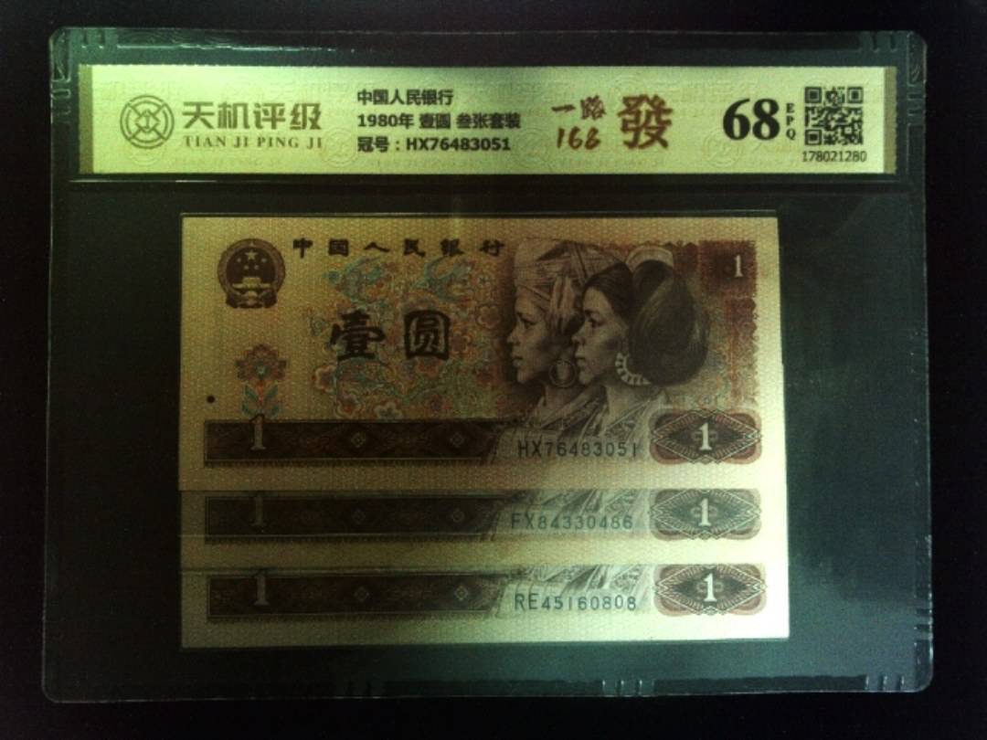 中国人民银行1980年 壹圆 叁张套装，冠号HX76483051，纸币，钱币收藏