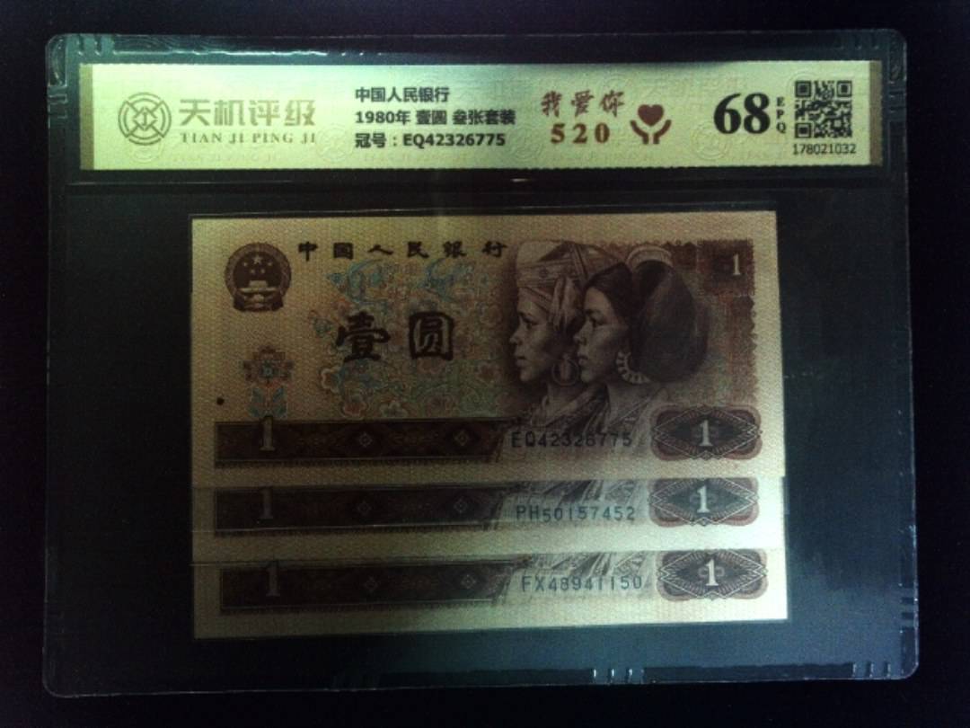 中国人民银行1980年 壹圆 叁张套装，冠号EQ42326775，纸币，钱币收藏