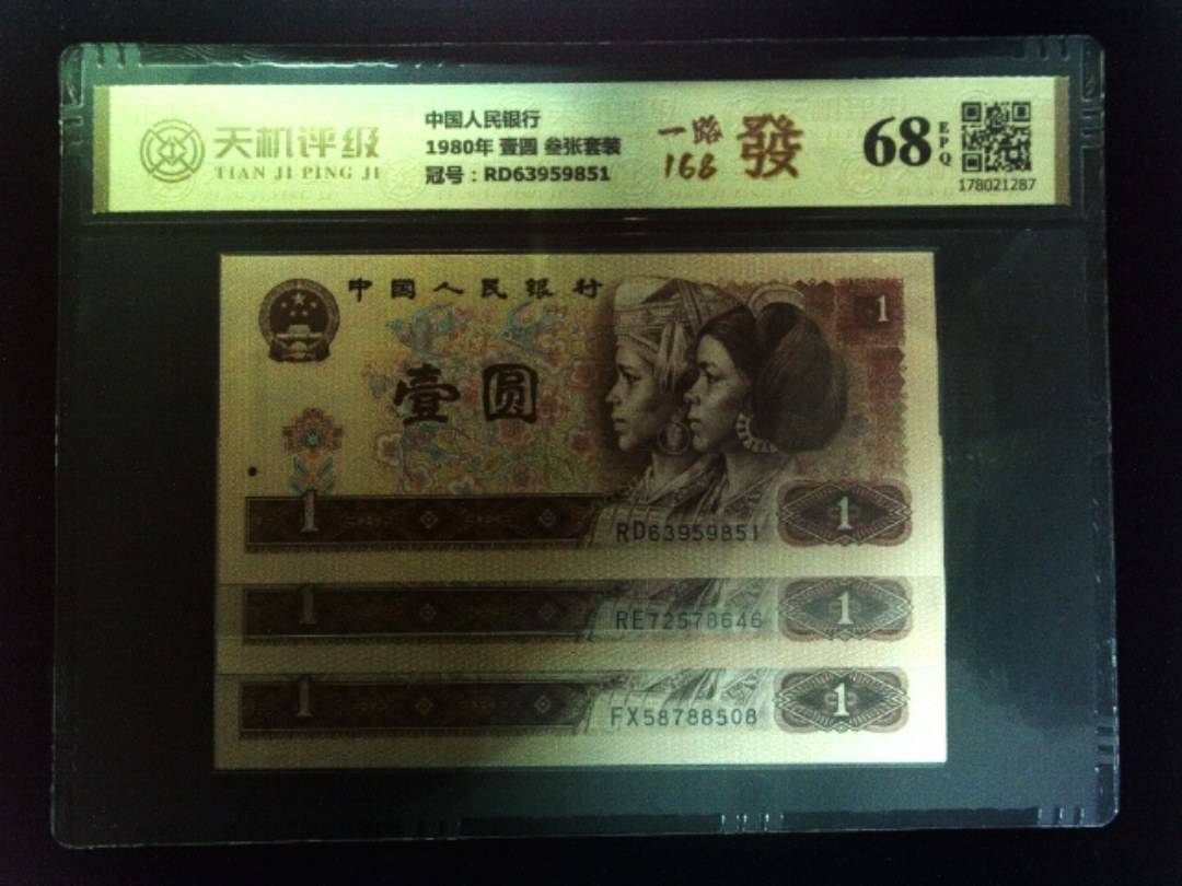 中国人民银行1980年 壹圆 叁张套装，冠号RD63959851，纸币，钱币收藏