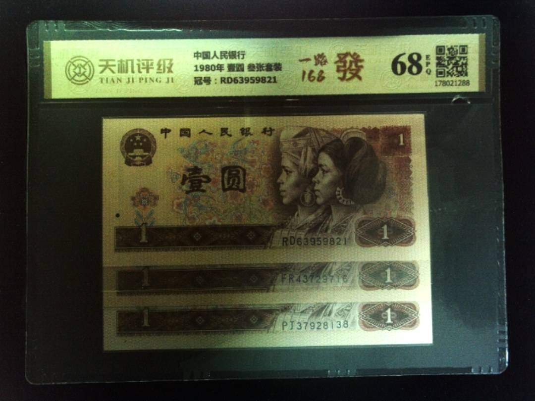 中国人民银行1980年 壹圆 叁张套装，冠号RD63959821，纸币，钱币收藏
