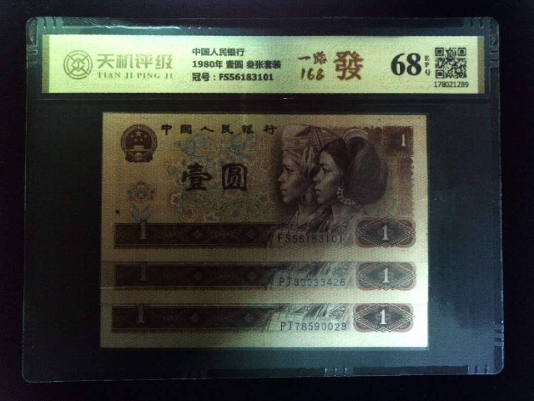 中国人民银行1980年 壹圆 叁张套装，冠号FS56183101，纸币，钱币收藏