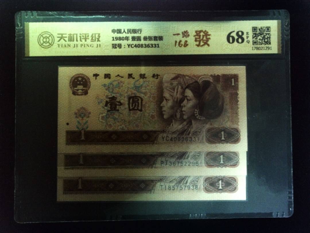 中国人民银行1980年 壹圆 叁张套装，冠号YC40836331，纸币，钱币收藏