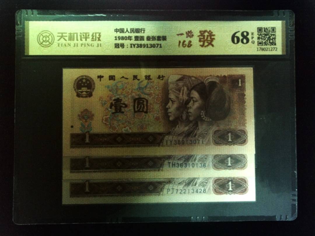 中国人民银行1980年 壹圆 叁张套装，冠号IY38913071，纸币，钱币收藏
