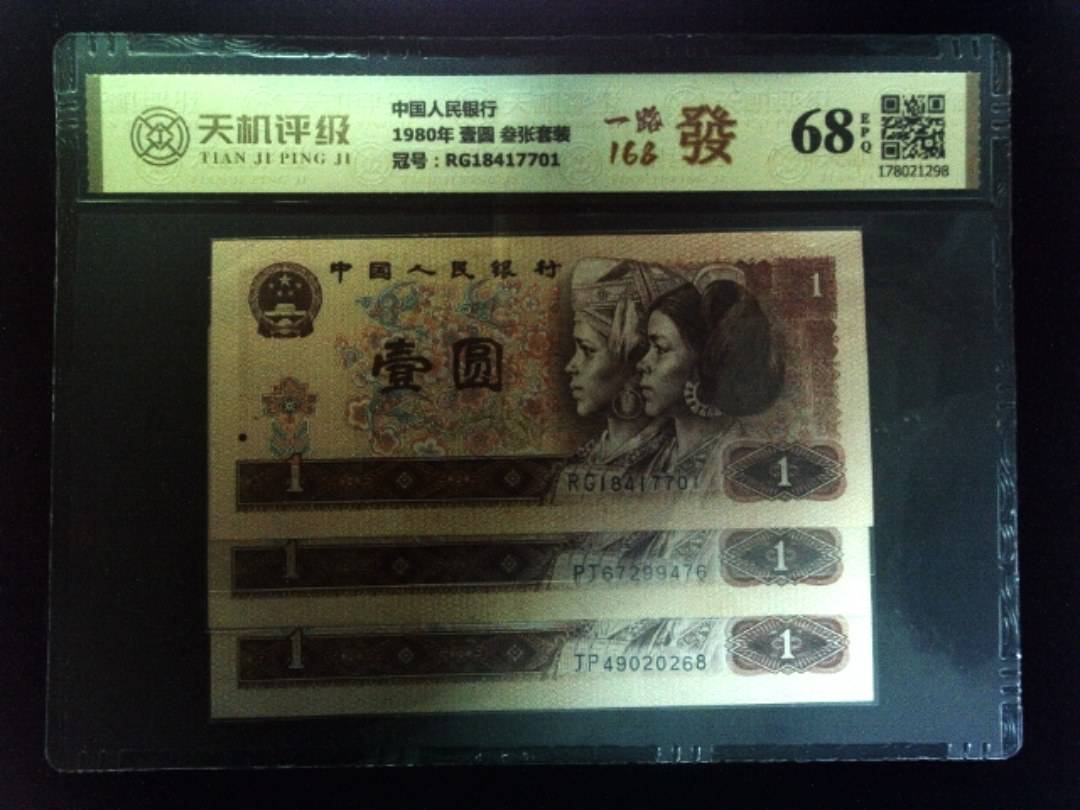 中国人民银行1980年 壹圆 叁张套装，冠号RG18417701，纸币，钱币收藏