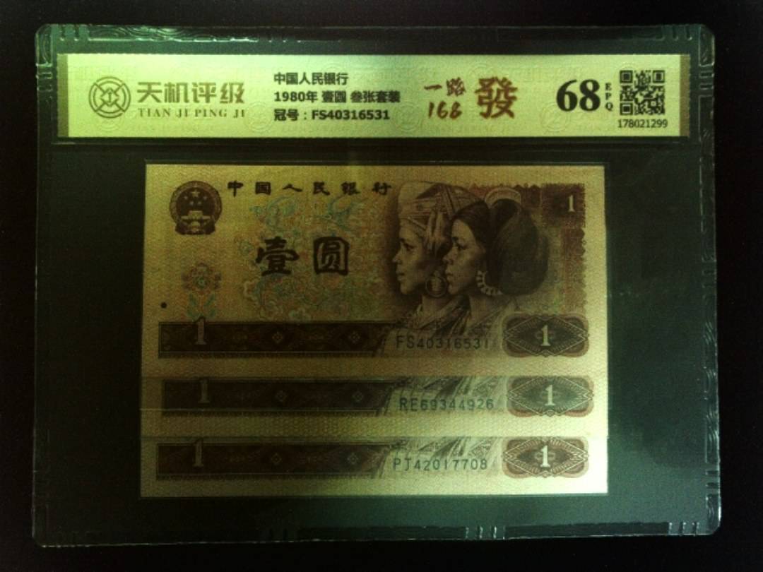 中国人民银行1980年 壹圆 叁张套装，冠号FS40316531，纸币，钱币收藏