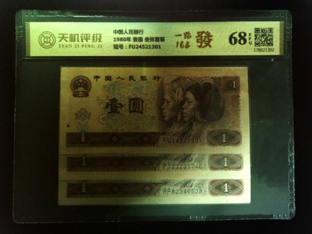 中国人民银行1980年 壹圆 叁张套装，冠号FU24521301，纸币，钱币收藏
