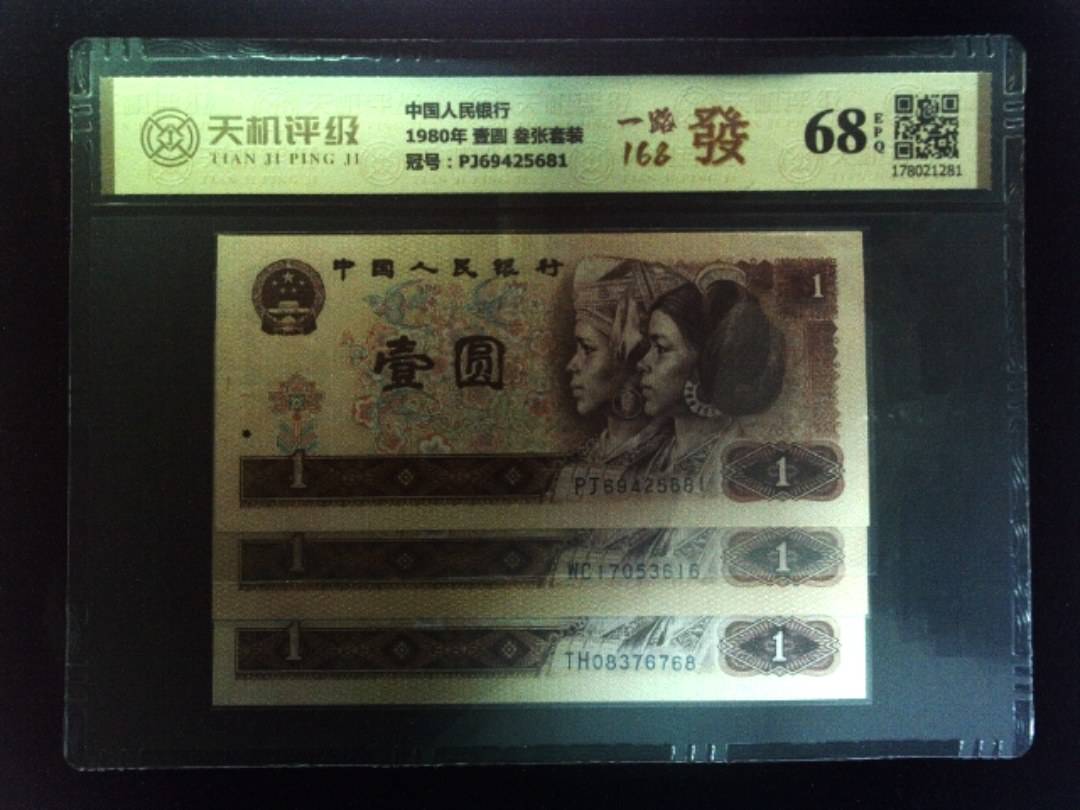 中国人民银行1980年 壹圆 叁张套装，冠号PJ69425681，纸币，钱币收藏