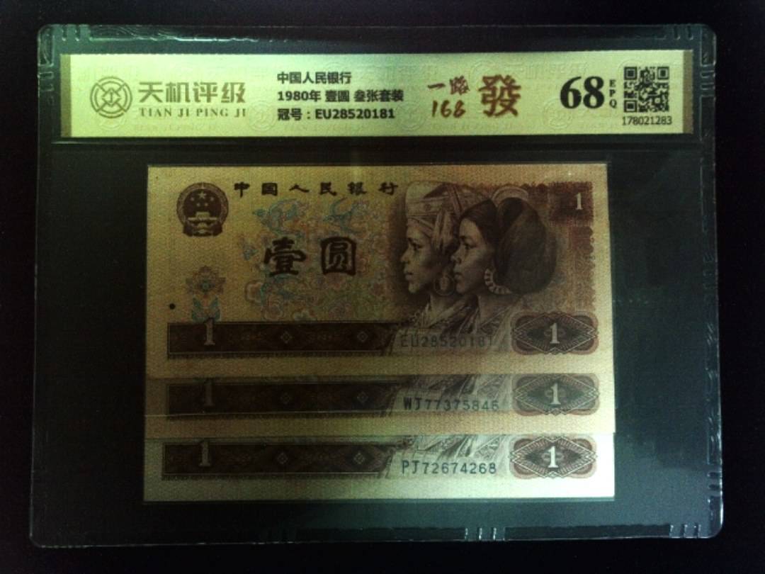 中国人民银行1980年 壹圆 叁张套装，冠号EU28520181，纸币，钱币收藏