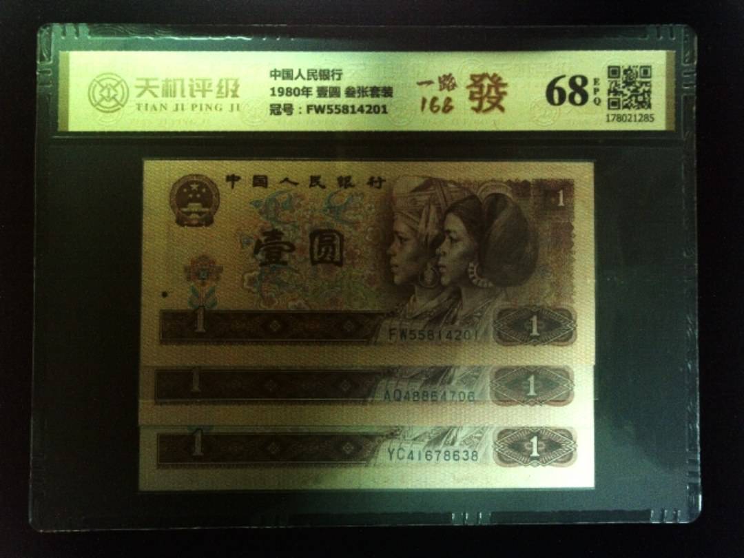 中国人民银行1980年 壹圆 叁张套装，冠号FW55814201，纸币，钱币收藏