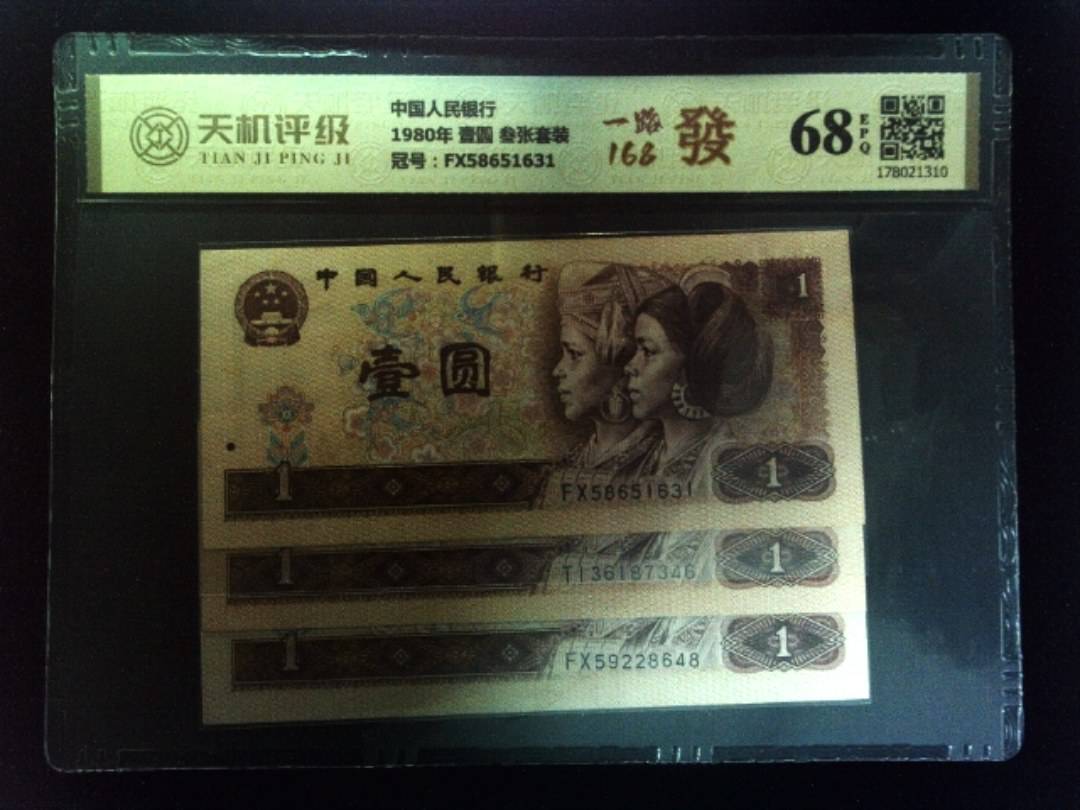 中国人民银行1980年 壹圆 叁张套装，冠号FX58651631，纸币，钱币收藏