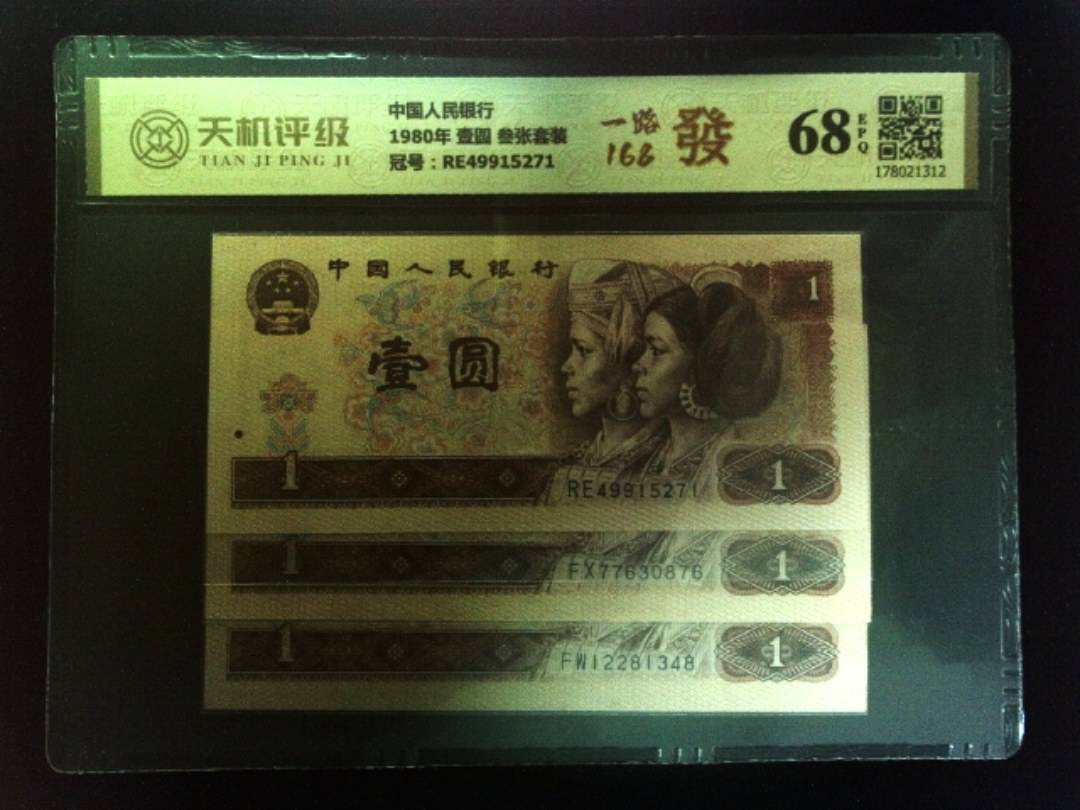中国人民银行1980年 壹圆 叁张套装，冠号RE49915271，纸币，钱币收藏