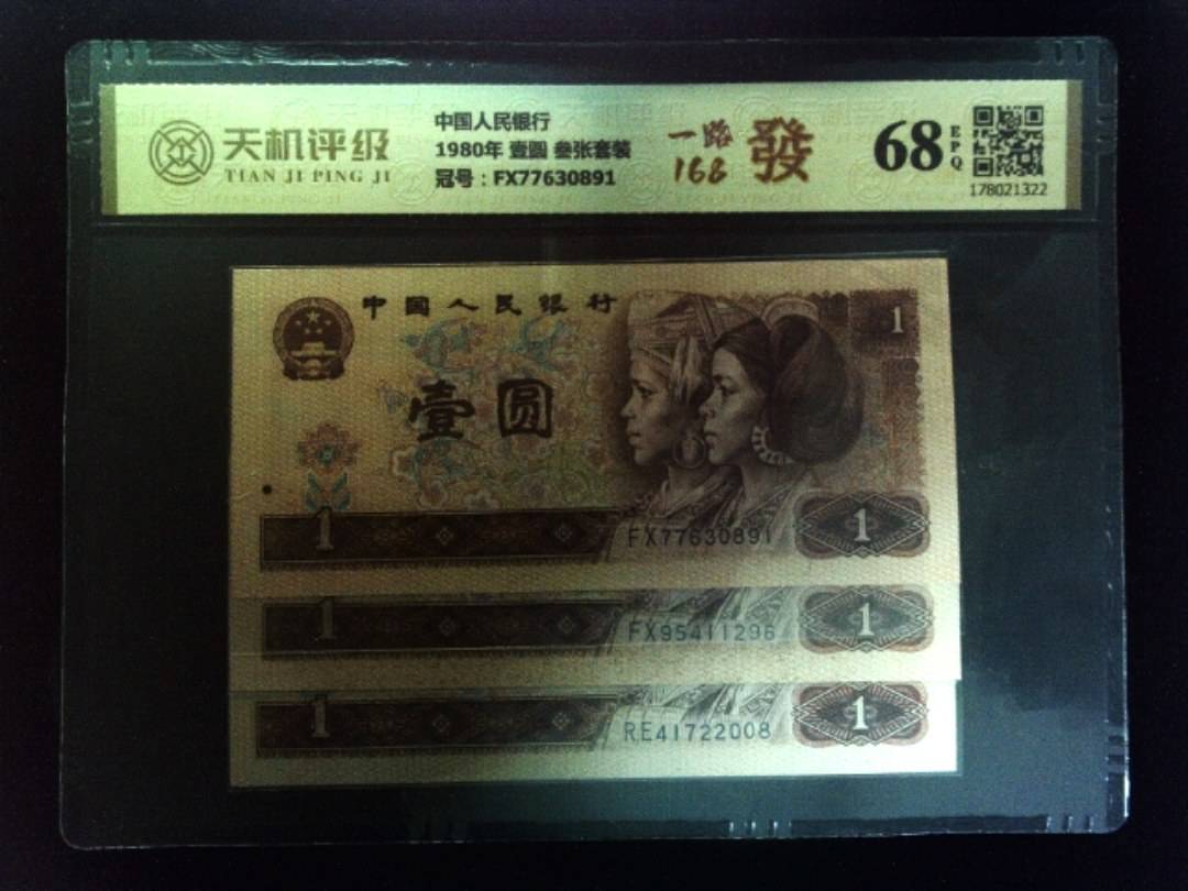 中国人民银行1980年 壹圆 叁张套装，冠号FX77630891，纸币，钱币收藏