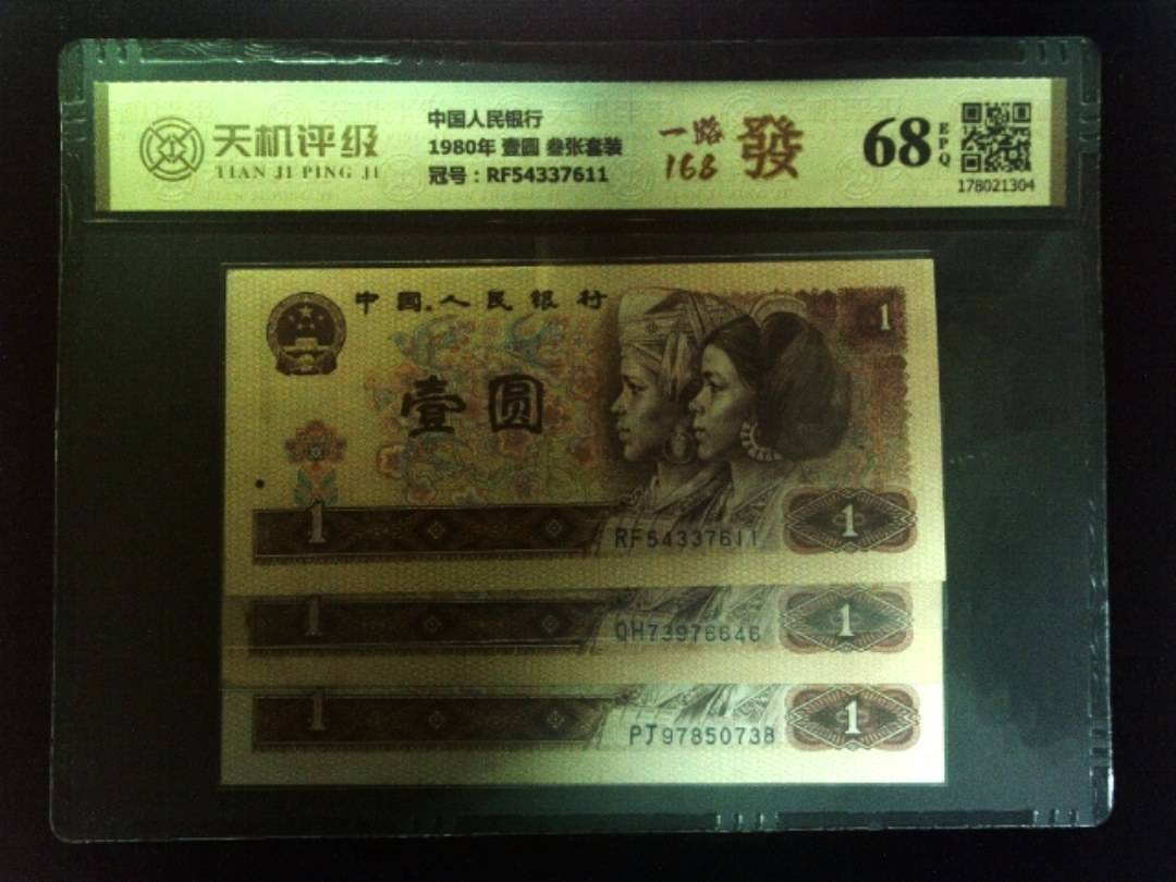 中国人民银行1980年 壹圆 叁张套装，冠号RF54337611，纸币，钱币收藏