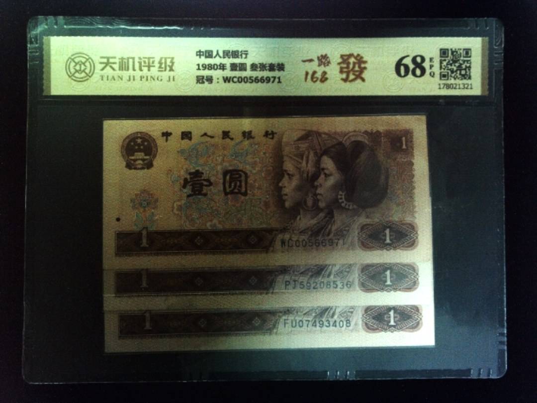 中国人民银行1980年 壹圆 叁张套装，冠号WC00566971，纸币，钱币收藏