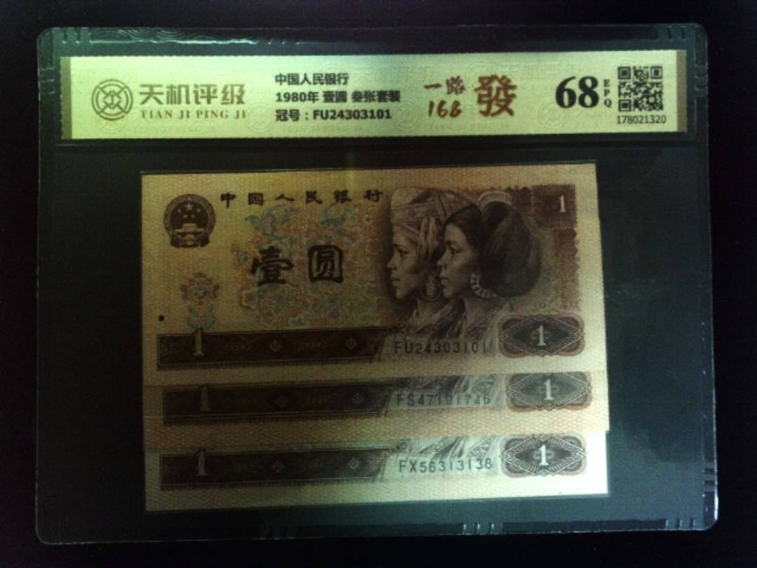 中国人民银行1980年 壹圆 叁张套装，冠号FU24303101，纸币，钱币收藏