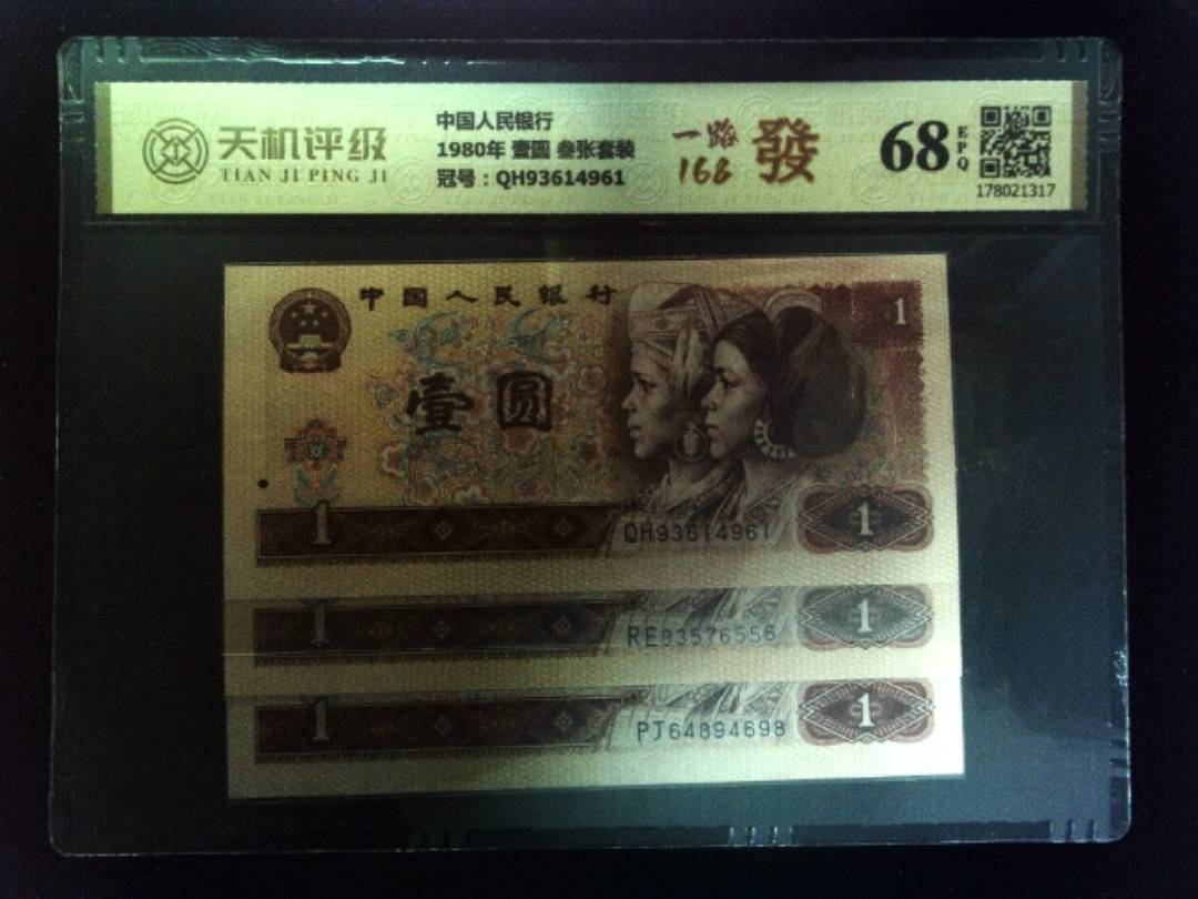 中国人民银行1980年 壹圆 叁张套装，冠号QH93614961，纸币，钱币收藏