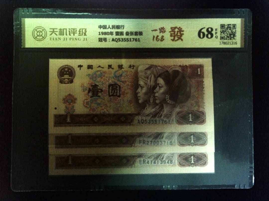 中国人民银行1980年 壹圆 叁张套装，冠号AQ53551761，纸币，钱币收藏
