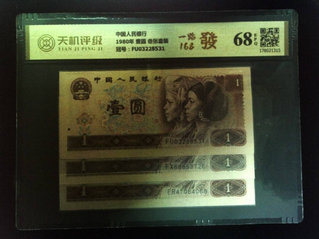 中国人民银行1980年 壹圆 叁张套装，冠号FU03228531，纸币，钱币收藏