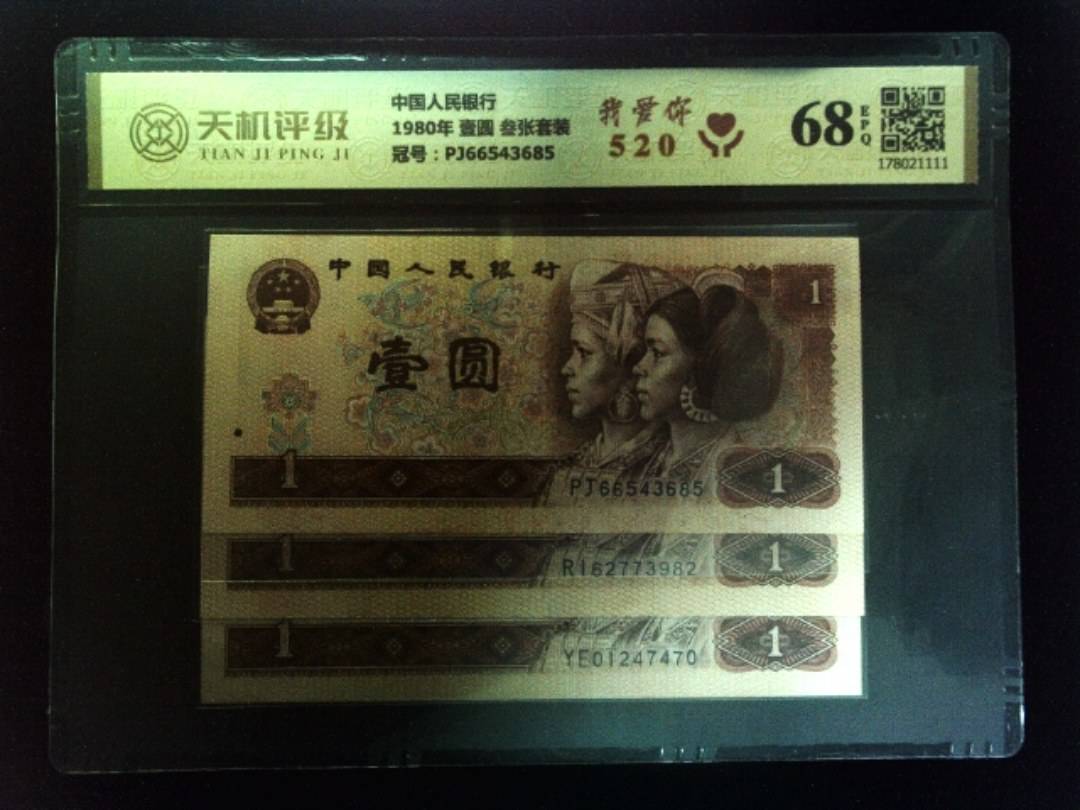 中国人民银行1980年 壹圆 叁张套装，冠号PJ66543685，纸币，钱币收藏