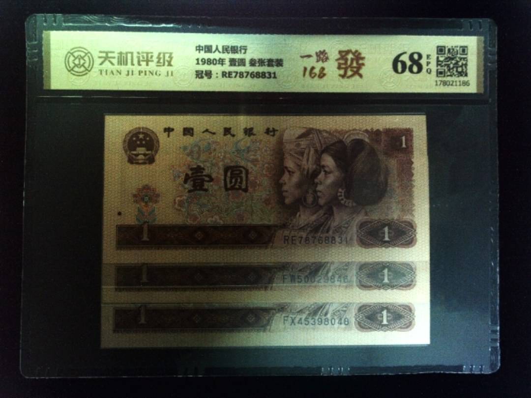 中国人民银行1980年 壹圆 叁张套装，冠号RE78768831，纸币，钱币收藏
