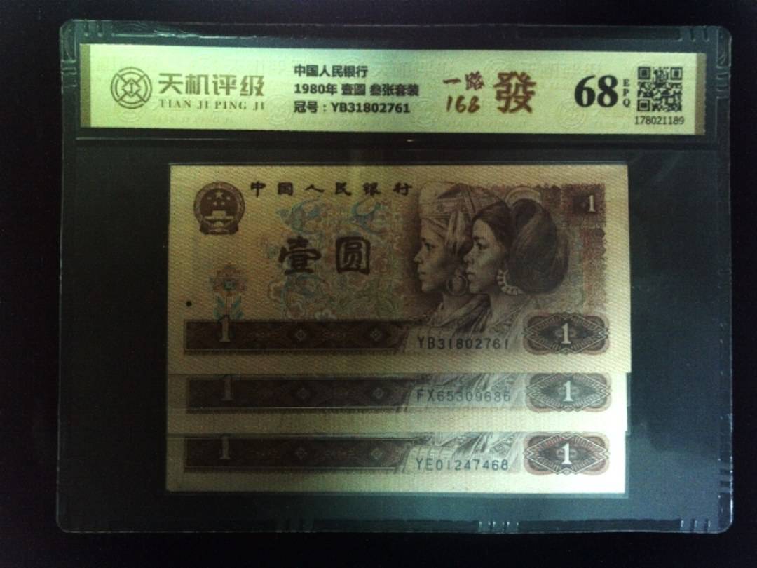 中国人民银行1980年 壹圆 叁张套装，冠号YB31802761，纸币，钱币收藏