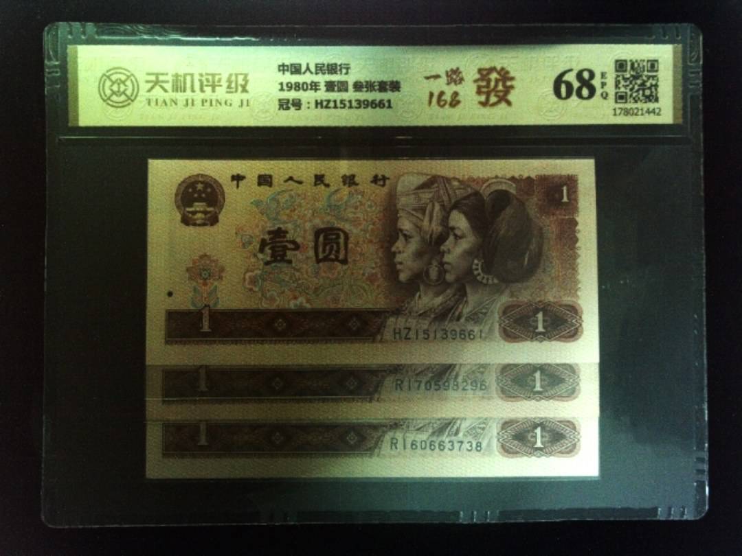 中国人民银行1980年 壹圆 叁张套装，冠号HZ15139661，纸币，钱币收藏