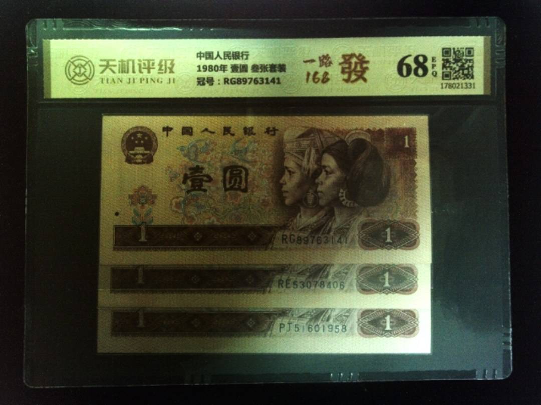 中国人民银行1980年 壹圆 叁张套装，冠号RG89763141，纸币，钱币收藏
