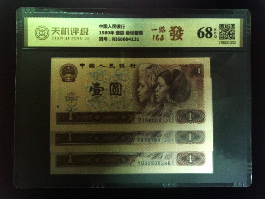 中国人民银行1980年 壹圆 叁张套装，冠号RI68004131，纸币，钱币收藏