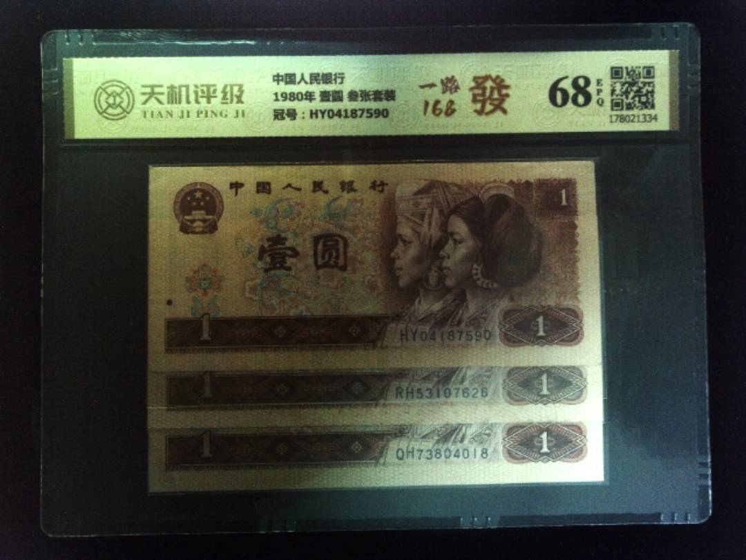 中国人民银行1980年 壹圆 叁张套装，冠号HY04187590，纸币，钱币收藏