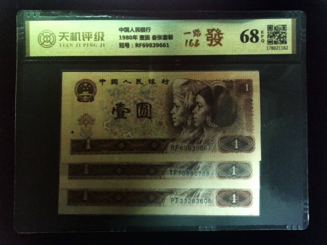 中国人民银行1980年 壹圆 叁张套装，冠号RF69839661，纸币，钱币收藏